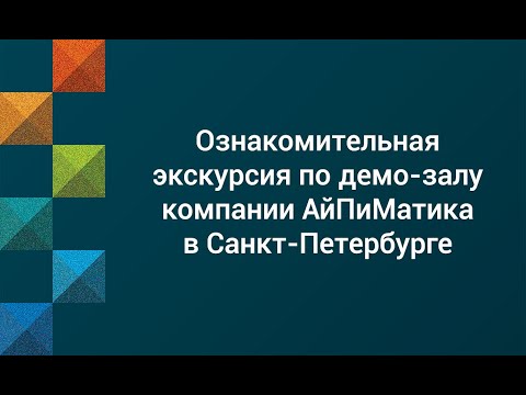 Видео: Ознакомительная экскурсия по демо-залу компании АйПиМатика в Санкт-Петербурге