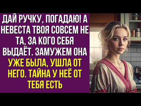 Видео: Дай ручку, погадаю! А невеста твоя совсем не та, за кого себя выдаёт. Замужем она уже была