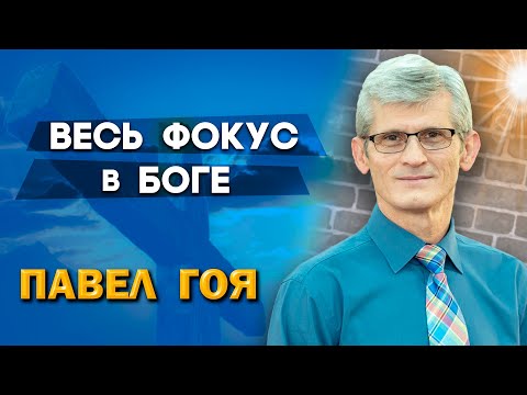 Видео: Весь ФОКУС в БОГЕ // Почему Бог отвечает на мои молитвы, и не отвечает на ваши? || Павел Гоя