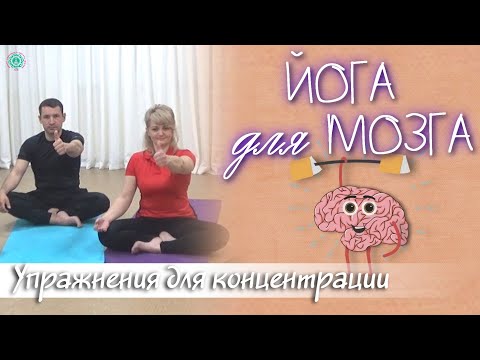 Видео: ЙОГА ДЛЯ МОЗГА: Улучшаем Память, Внимание и Концентрацию | Нейрогимнастика