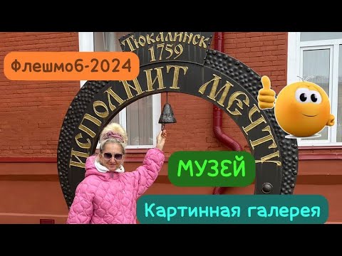 Видео: ОМСК🌏Флешмоб-2024. Тур в ТЮКАЛИНСК / видео 2 / Картины , МУЗЕЙ #амбассадор #амбассадор55 #тюкалинск