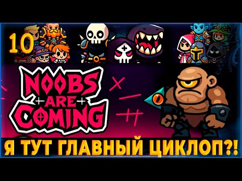 Видео: Noobs Are Coming ♦️ Я ТУТ ГЛАВНЫЙ ОДНОГЛАЗИК! #10 ЗАБЕГ ЗА МОНОКУЛУСА С ФАКЕЛОМ!