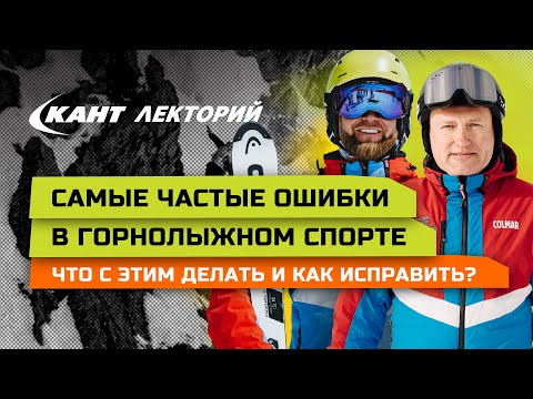 Видео: Как исправить самые частые ошибки в горнолыжном спорте?