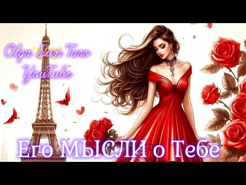 Видео: МЫСЛИ МУЖЧИНЫ О ВАС СЕЙЧАС | Таро гадание онлайн