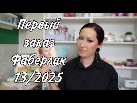 Видео: Заказ Faberlic по каталогу 13/2025 | Шикарные новинки