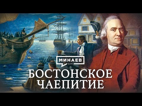 Видео: Бостонское чаепитие / Как началась война за независимость США / Уроки истории / @MINAEVLIVE