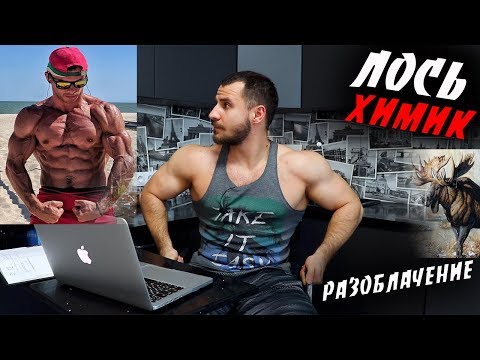 Видео: Евгений Лось ХИМИК ?! Разоблачение !