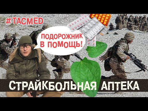 Видео: ТРАВМАТИЗМ НА СТРАЙКБОЛЕ | СТРАЙКБОЛЬНАЯ АПТЕЧКА