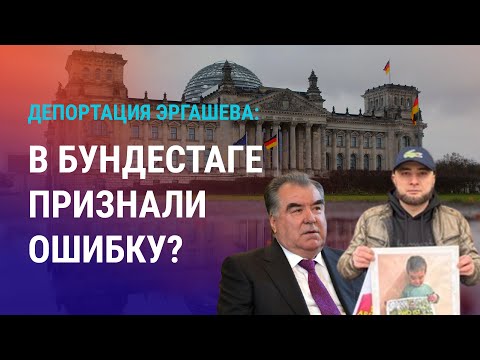 Видео: В Германии критикуют выдачу Рахмону оппозиционера. Власти Кыргызстана берут в долг у народа | АЗИЯ