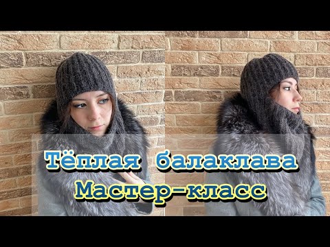 Видео: Теплая балаклава, с подкладом. Подробный мастер-класс!!!