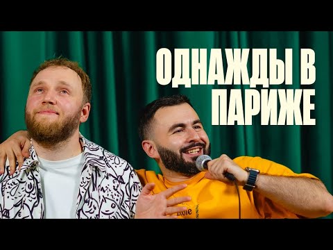 Видео: ОДНАЖДЫ В ПАРИЖЕ х ИЛЬЯ МАКАРОВ х ХЕТАГ ХУГАЕВ