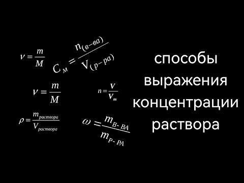 Видео: способы выражения концентрации раствора. Массовая доля. Молярная концентрация