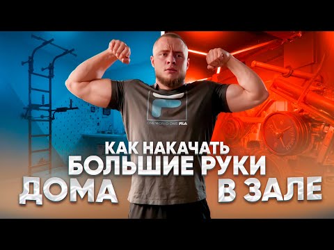 Видео: Как НАКАЧАТЬ большие руки и предплечье ДОМА  / и сохранить здоровые СУСТАВЫ в зале ?