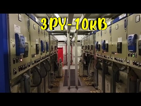 Видео: Экскурсия по ЗРУ-10кВ для тех, кто не был и кому интересно. Подстанция. Закрытое распред устройство