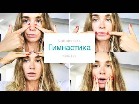 Видео: уход за лицом Лицевая гимнастика - все мои упражнения !