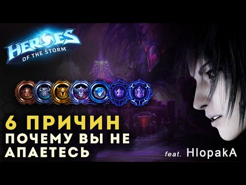 Видео: 6 причин Почему вы не поднимаетесь в рейтинге. Хлопака на связи. Heroes of the Storm | HOTS | Гайд
