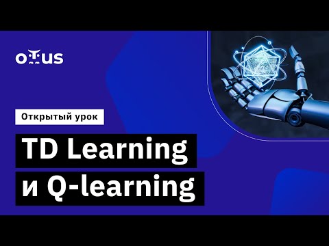 Видео: TD Learning и Q-learning // Демо-занятие курса «Reinforcement Learning»