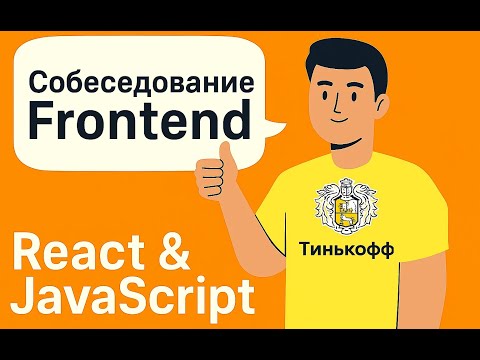 Видео: Собеседование ТБАНК — React & JavaScript