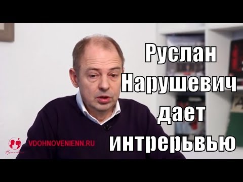 Видео: Руслан Нарушевич дает интрерьвью.Уникальное интервью для телеканала Эфир с Русланом Нарушевичом.