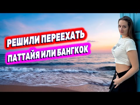 Видео: ТАИЛАНД: решили переехать, ищем ЛУЧШИЙ РАЙОН В ПАТТАЙЕ. НАКЛУА.  Экскурсия: "Бангкок: все и сразу!"