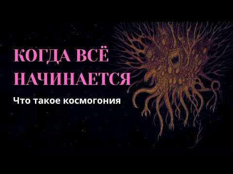 Видео: Сотворение мира | Мифология. Часть 2