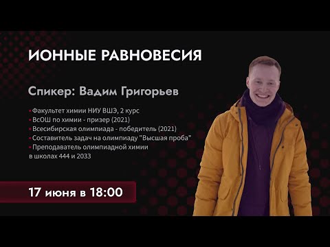 Видео: Ионные равновесия, олимпиадные задачи