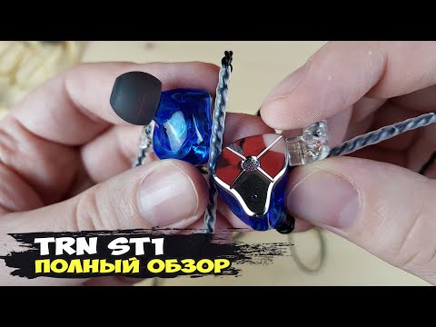 Видео: TRN ST1: доступные гибридные наушники + Конкурс