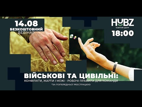 Видео: Вебінар "Військові та цивільні. Конфлікти, жарти, межі – робочі правила для команди" | HUBZ