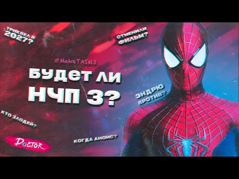 Видео: КОГДА ЖДАТЬ НЧП 3? | ЧТО БУДЕТ В ТРИКВЕЛЕ? | НОВЫЙ ЧЕЛОВЕК-ПАУК 3 | Doctor Q