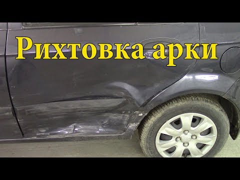 Видео: #Рихтовка задней арки на Hyundai Getz.