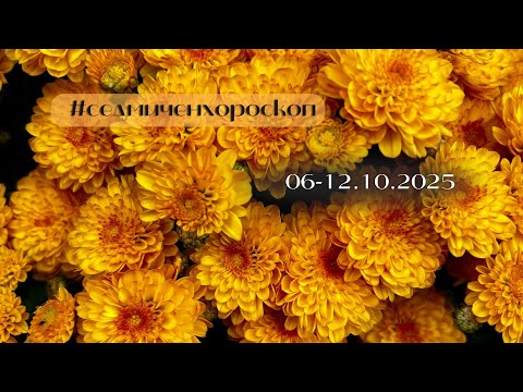 Видео: Седмичен хороскоп 06-12.10.2025 г.