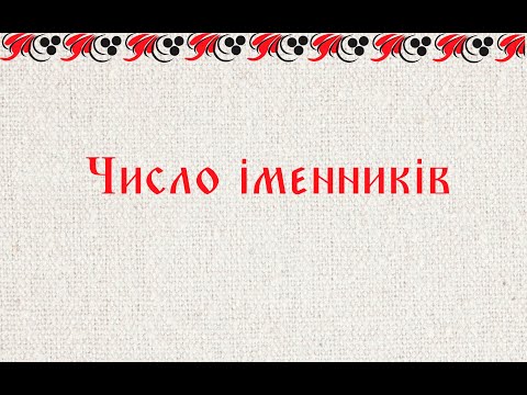 Видео: Число iменникiв