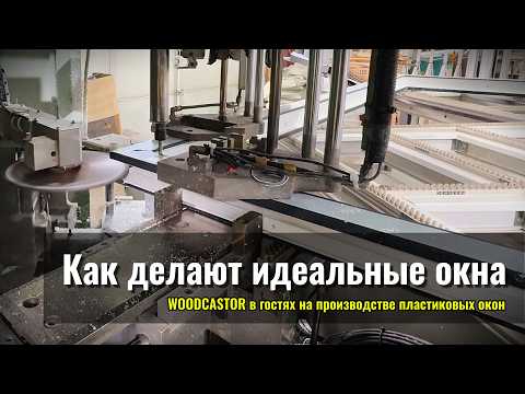 Видео: WOODCASTOR в гостях на производстве пластиковых окон | Как делают идеальные окна