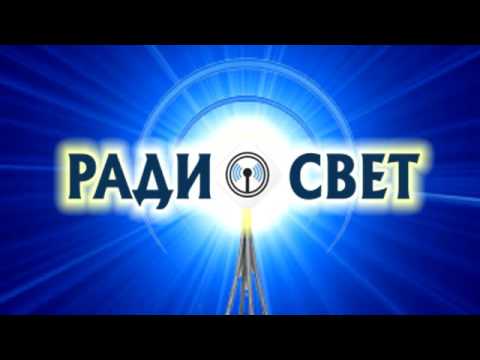 Видео: Атака на РадиоСВЕТ