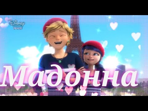 Видео: Леди баг и супер Кот// на песню (Эй мадам мадонна)