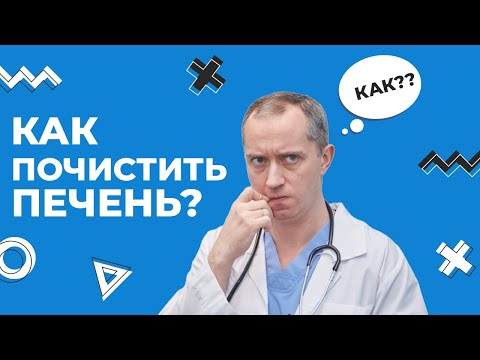 Видео: Как почистить печень?