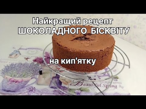 Видео: Найкращий рецепт ШОКОЛАДНОГО БІСКВІТУ на кип'ятку #бисквит #рецептбисквита #бисквитдляторта