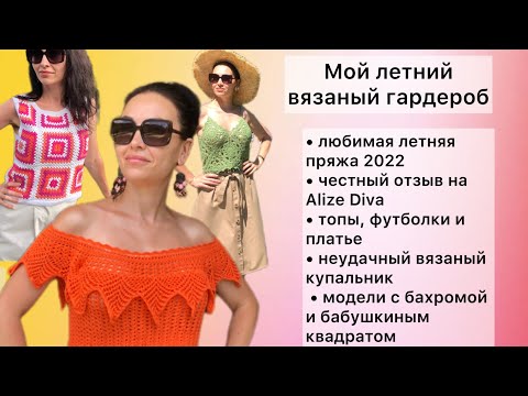 Видео: МОЙ ЛЕТНИЙ ВЯЗАНЫЙ ГАРДЕРОБ| ОТЗЫВ НА DIVA, НЕУДАЧНЫЙ КУПАЛЬНИК| БАХРОМА И БАБУШКИН КВАДРАТ #вязание
