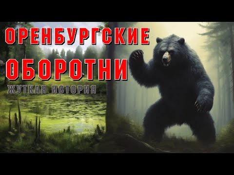 Видео: ОБОРОТЕНЬ БУЗУЛУКСКОГО БОРА. Страшные истории на ночь. Страшилки на ночь. Ужасы.