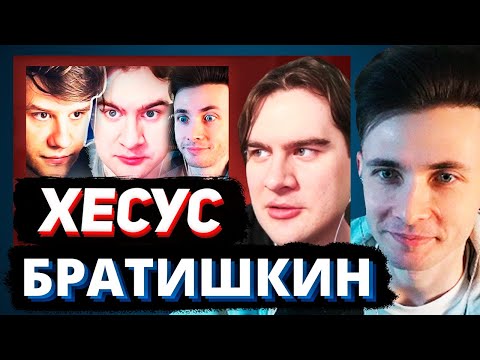 Видео: ХЕСУС ОТВЕТИЛ НА ОПРАВДАНИЯ БРАТИШКИНА ПРО ЕГО НАГЛУЮ ЛОЖЬ