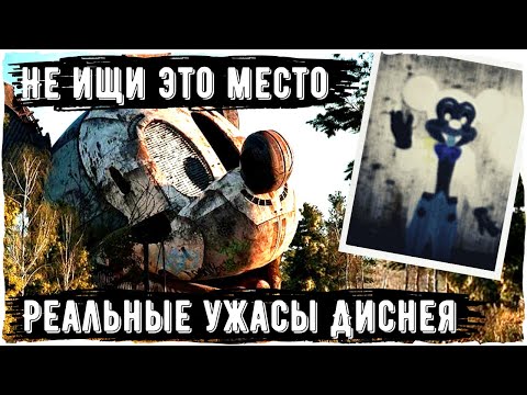 Видео: Покинуто Диснеем (Abandoned by Disney) | Реальные ужасы Диснея | Creepypastas and Horror Story