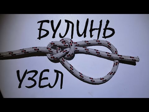 Видео: Узел Булинь. Узел который всегда можно развязать. Узел для буксировки автомобиля.