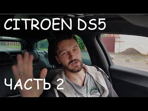 Видео: Citroen DS5 Честный обзор ЧАСТЬ.2