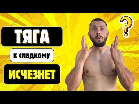 Видео: Как побороть тягу к сладкому 5 простых и проверенных способов