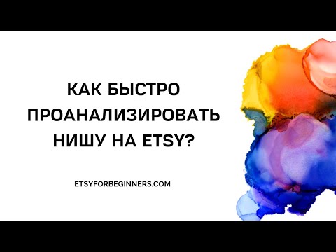 Видео: Как проанализировать нишу на Etsy и понять востребован ли товар?