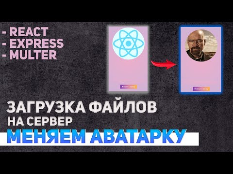 Видео: Загрузка файлов на сервер React + Express + Multer.