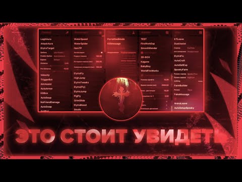 Видео: ТАКОГО ЧИТА ВЫ ЕЩЕ НЕ ВИДЕЛИ! Я САМ В ШОКЕ | ЧТО ТАИЛОСЬ СРЕДИ 1.16.5 ЧИТОВ? ПОЛНЫЙ ОБЗОР КЛИЕНТА