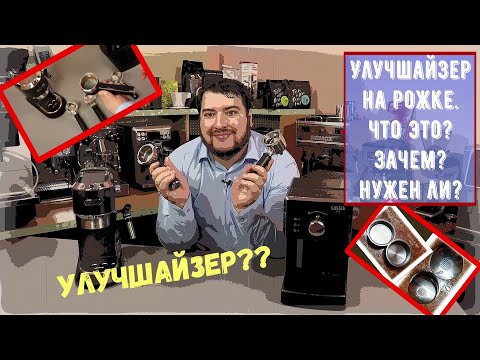 Видео: Улучшайзер для рожковой кофеварки. Что это? Зачем нужен? Стоит ли его менять?