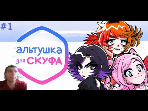 Видео: Скуф ищет  cвою альтушку! || Альтушка для скуфа #1! #альтушкадляскуфа