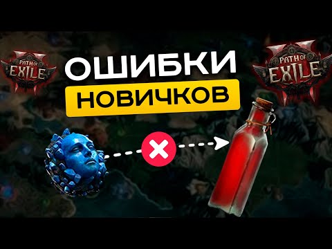 Видео: 20 самых частых ошибок НОВИЧКОВ в Path of Exile 2| Гайд PoE-2